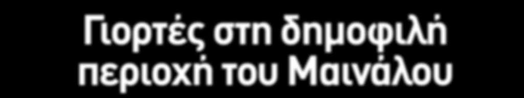 Η δεύτερη βασική κατηγορία αφορά στην αναζήτηση της φύσης, την απόλαυση ακόμα και της χειμερινής εξοχής και τη φιλική ατμόσφαιρα ενός παραδοσιακού οικισμού.