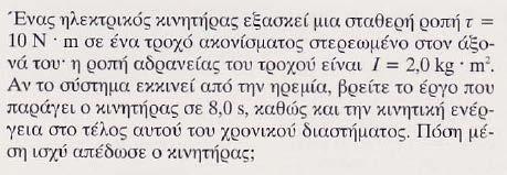 Έργο και ισχύς στην περιστροφική κίνηση Η κινητική ενέργεια είναι: Η γωνιακή ταχύτητα τροχού είναι: και rad ω = αγ t ω =