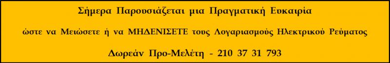 Αναλυτικότερα Στο λογαριασμό της ΔΕΗ, το κομμάτι που αφορά το ηλεκτρικό ρεύμα χωρίζεται σε δύο μέρη. Το ένα είναι οι ανταγωνιστικές χρεώσεις.