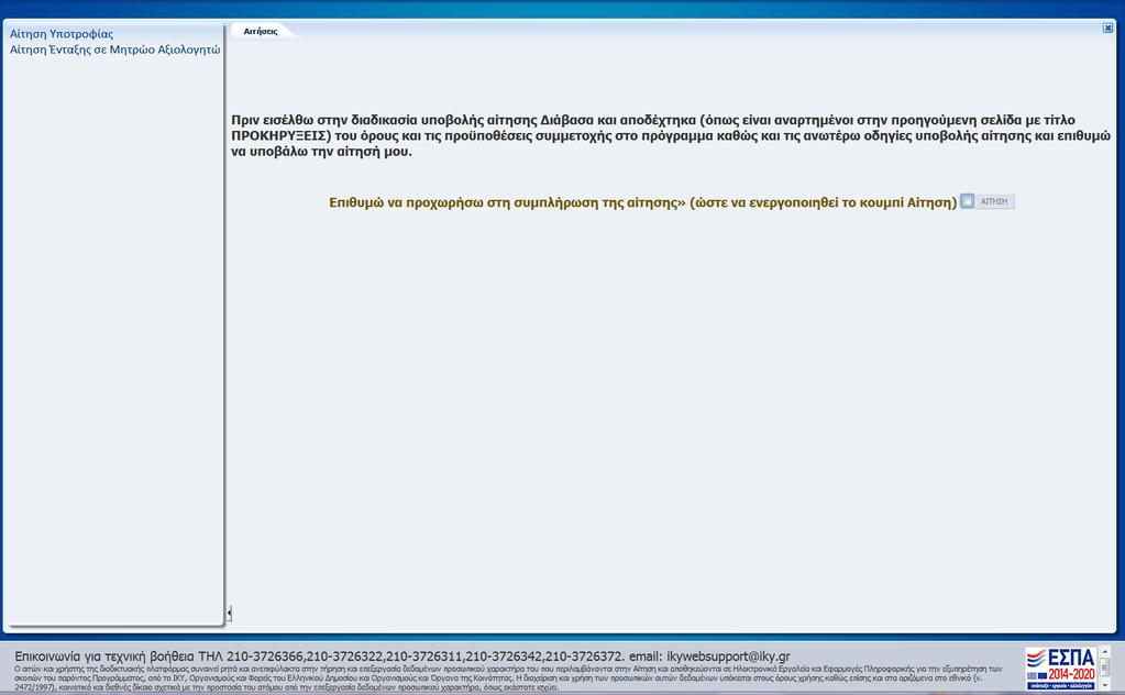Πριν προχωριςει ςτθ ςυμπλιρωςθ τθσ αίτθςθσ, ο ενδιαφερόμενοσ κα πρζπει να μελετιςει τθν «Πρόςκλθςθ υποβολισ αιτιςεων» και να αποδεχτεί το περιεχόμενό τουσ (Βλ.