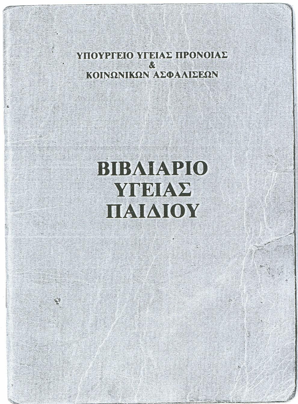 Βιβλιάριο Υγείας Βιβλιάριο ασθενείας Φάρµακο-α