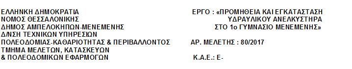 ΟΜΑΔΑ Α: ΟΙΚΟΔΟΜΙΚΕΣ ΕΡΓΑΣΙΕΣ A.T. : Α.1 ΤΙΜΟΛΟΓΙΟ ΜΕΛΕΤΗΣ Τιμαριθμική : 2012Γ Άρθρο : ΝΑΟΙΚ 38.20.02 Χαλύβδινοι οπλισμοί σκυροδέματος, κατηγορίας B500C.