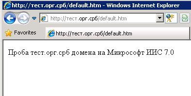 2) Кпмандна линија: C:\>%windir%\system32\inetsrv\appcmd add site -site.name:тест.орг.