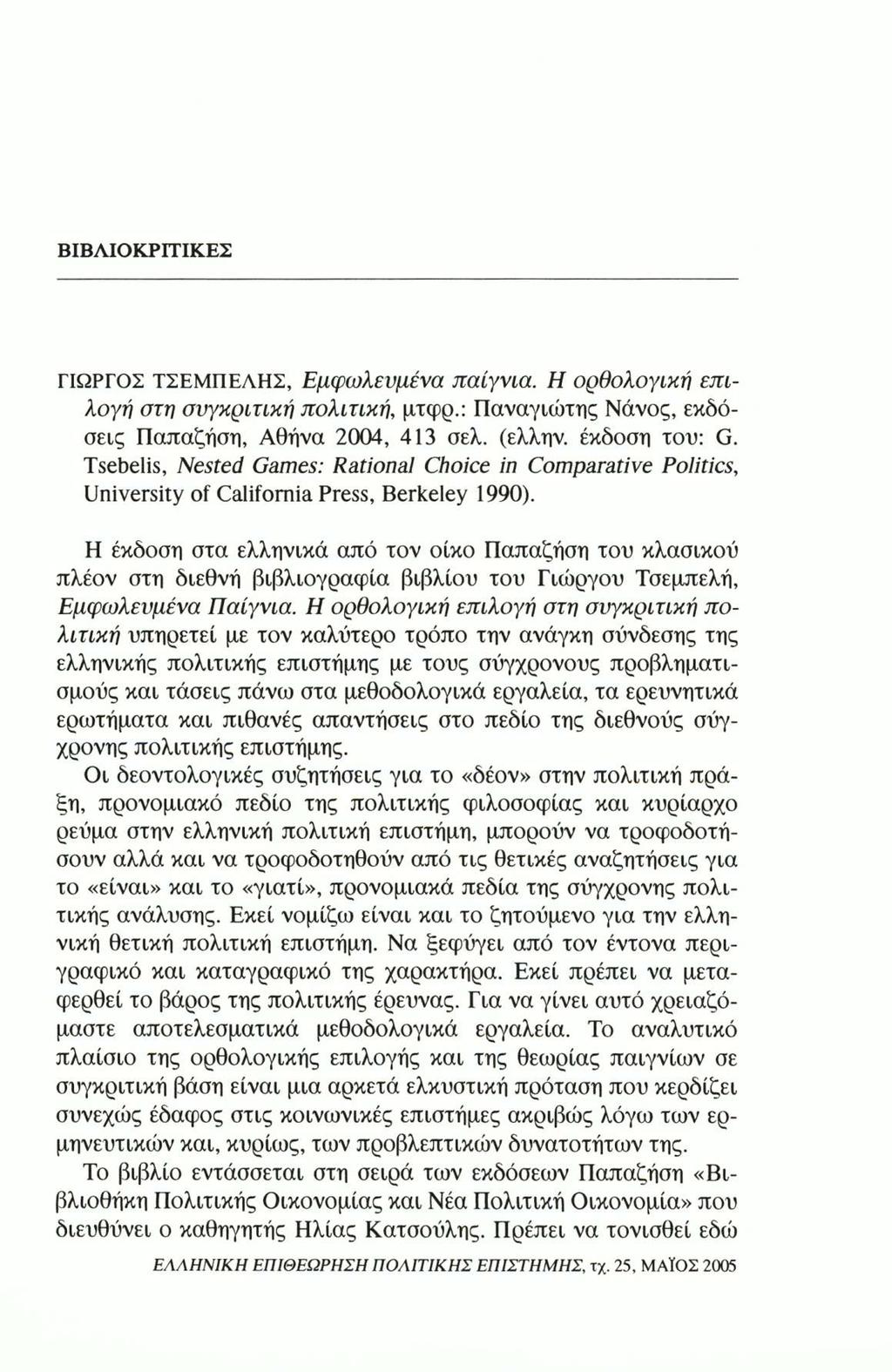 ΒΙΒΛΙΟΚΡΙΤΙΚΕΣ ΓΙΩΡΓΟΣ ΤΣΕΜΠΕΛΗΣ, Εμφωλευμένα παίγνια. Η ορθολογική επιλογή στη συγκριτική πολιτική, μτφρ.: Παναγιώτης Νάνος, εκδόσεις Παπαζήση, Αθήνα 2004, 413 σελ. (ελλην. έκδοση του: G.