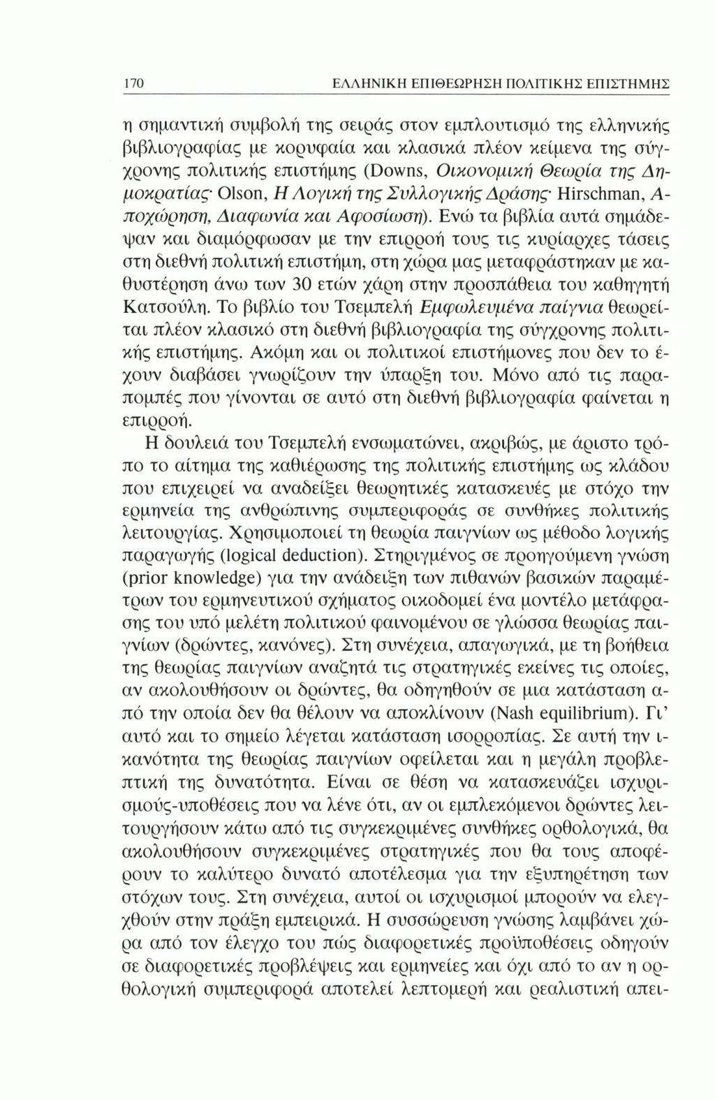 170 ΕΛΛΗΝΙΚΗ ΕΠΙΘΕΩΡΗΣΗ ΠΟΛΙΤΙΚΗΣ ΕΠΙΣΤΗΜΗΣ η σημαντική συμβολή της σειράς στον εμπλουτισμό της ελληνικής βιβλιογραφίας με κορυφαία και κλασικά πλέον κείμενα της σύγχρονης πολιτικής επιστήμης (Downs,