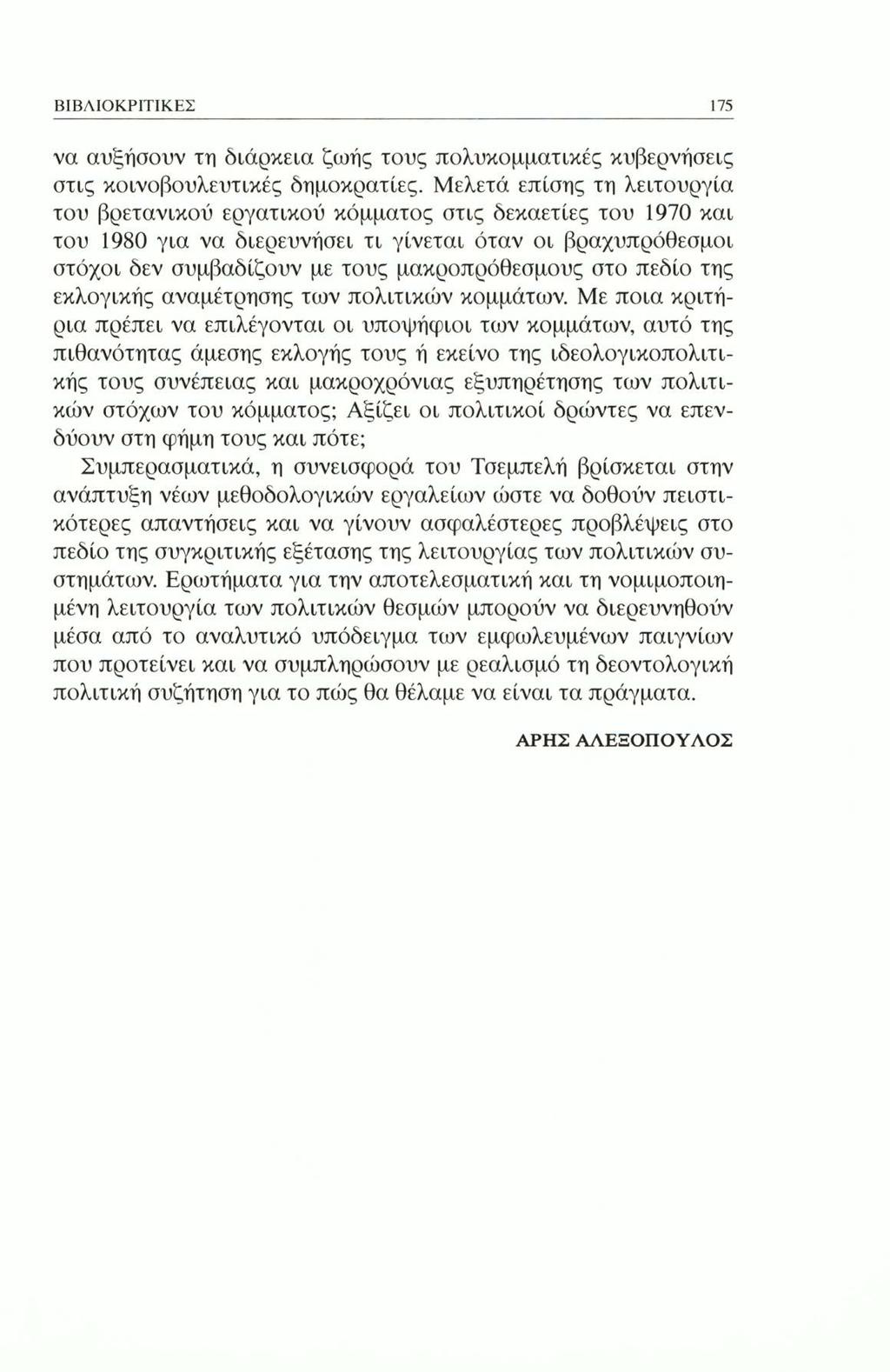 ΒΙΒΛΙΟΚΡΙΤΙΚΕΣ 175 να αυξήσουν τη διάρκεια ζωής τους πολυκομματικές κυβερνήσεις στις κοινοβουλευτικές δημοκρατίες.