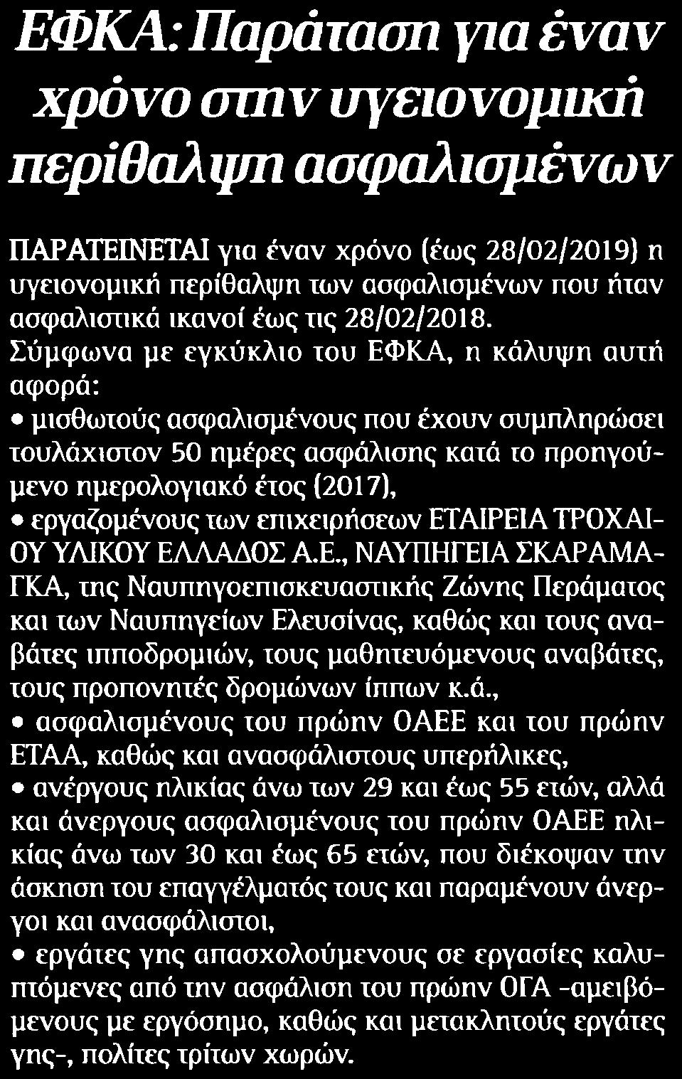 3. ΕΦΚΑ ΠΑΡΑΤΑΣΗ ΓΙΑ ΕΝΑΝ ΧΡΟΝΟ ΣΤΗΝ ΥΓΕΙΟΝΟΜΙΚΗ