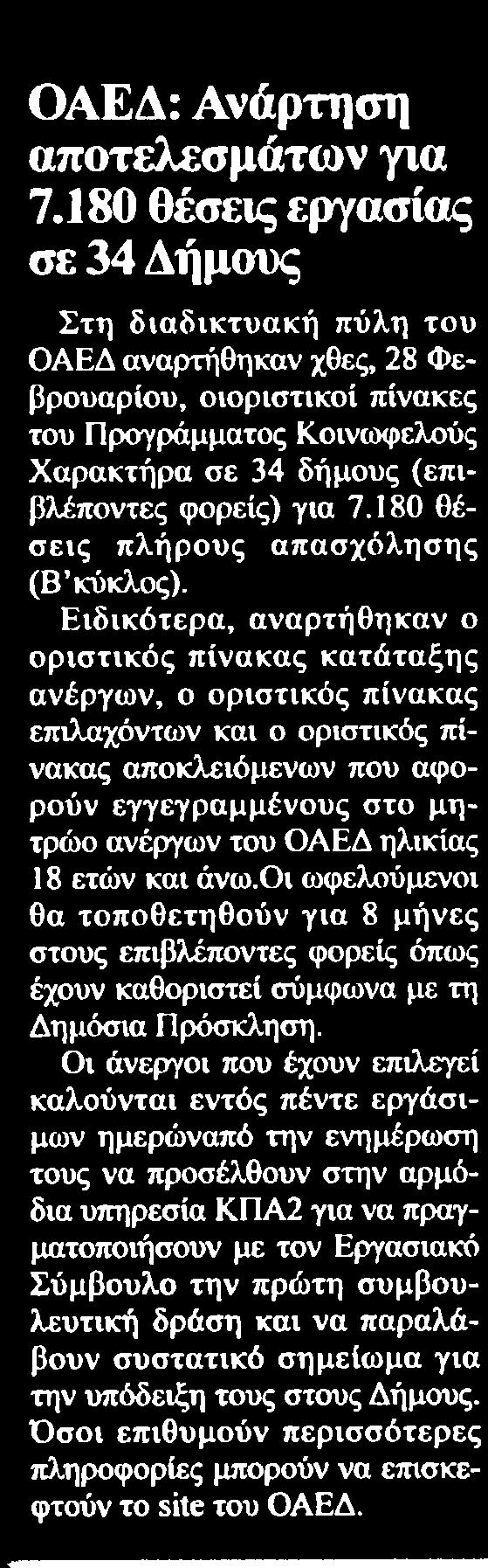 180 ΘΕΣΕΙΣ ΕΡΓΑΣΙΑΣ ΣΕ 34.