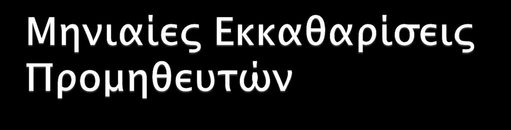 Εκκαθάριση αποκλίσεων ενέργειας Χρεώσεις μη συμμόρφωσης για σημαντικές αποκλίσεις ( >10% ) Τέλη και χρεώσεις Χρήση Συστήματος Μεταφοράς Χρήση Συστήματος Διανομής