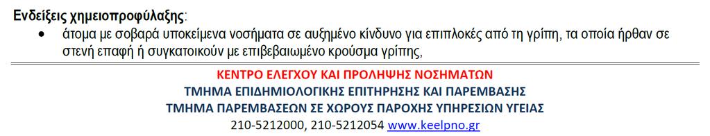 Γρίπη Α ή Β οσελταμιβίρη [ΑΙ] < 3 μη: μόνο σε κρίσιμη κατάσταση (ανεπαρκή δεδομένα) 3-<8 μη: 3,0 mg/kg/po/1δ x10 ημ ζαναμιβίρη [ΑΙ] Παιδιά >5 ετών : 10 mg (2 εισπνοές των 5 mg) κάθε μέρα