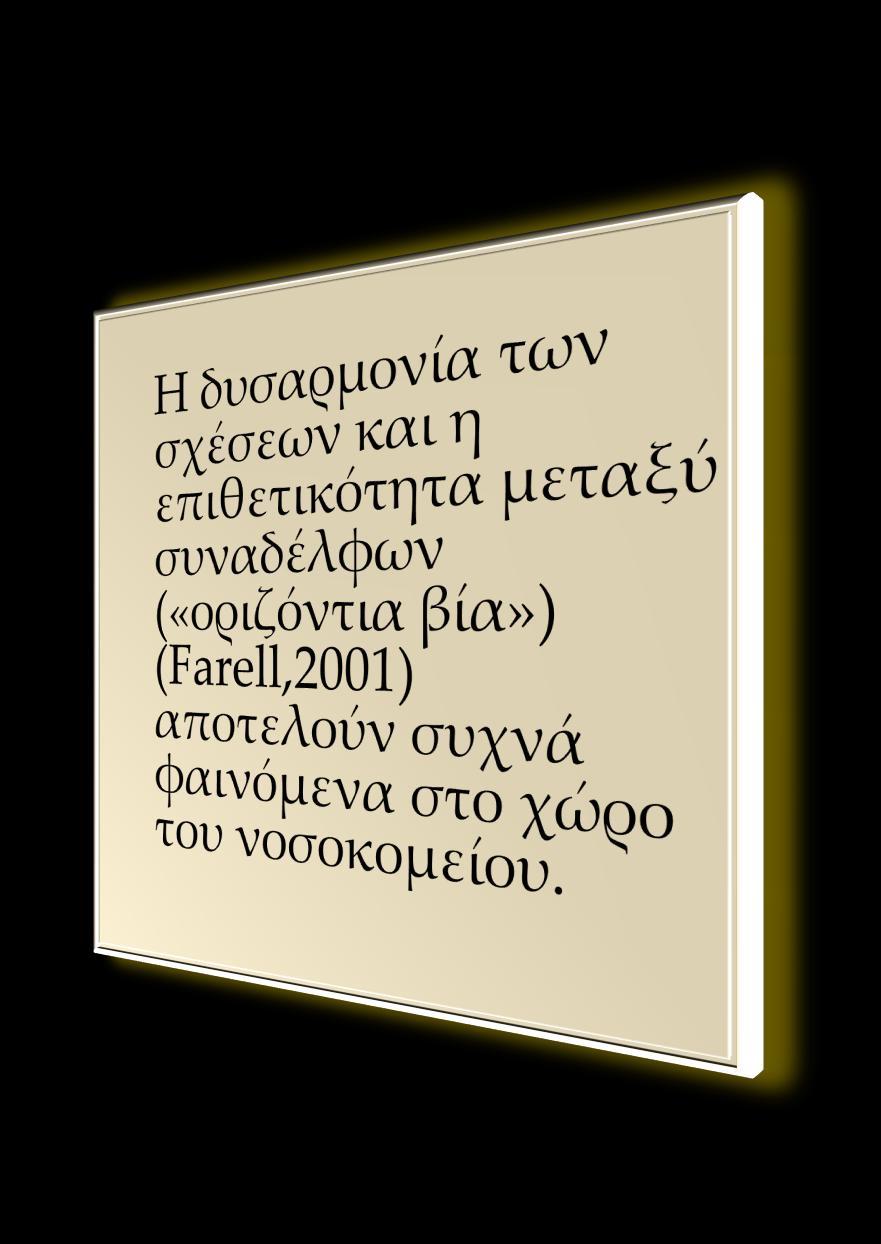 ύγκρουση στο νοσηλευτικό κλάδο Η σύγκρουση ρόλων και η ασάφεια άρχισαν να γίνονται ορατές στο νοσηλευτικό κλάδο στα μέσα της δεκαετίας του 1990 σε χώρες όπως η Αυστραλία και το Ηνωμένο Βασίλειο, όταν