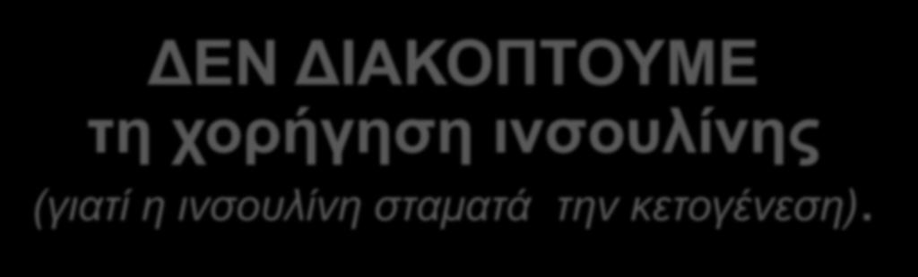 Σε ασθενείς με αυξημένη ευαισθησία στην ινσουλίνη (πτώση σακχάρου >120mg/ώρα) η δόση της μειώνεται σε 0.05μον/kg/ώρα.