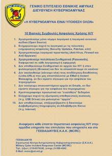 Σημαντικές δραστηριότητες σε εξέλιξη (2/2) Οργάνωση διαδραστικού σχολείου ενημέρωσης στελεχών σε θέματα Κυβερνοάμυνας-κυβερνοασφάλειας.