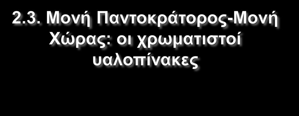 (vitraux) που δημοσιεύθηκαν το 1963.