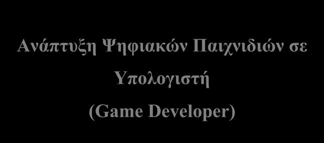 Παιχνιδιών σε Υπολογιστή (Game Developer) ΜΑΝΑΤΖΜΕΝΤ ΑΝΘΡΩΠΙΝΟΙ ΠΟΡΟΙ /