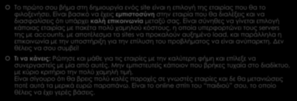 4. Δεν επέλεξες τον κατάλληλο web host Το πρώτο σου βήμα στη δημιουργία ενός site είναι η επιλογή της εταιρίας που θα το φιλοξενήσει.