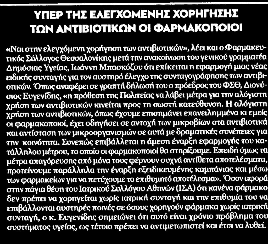 γραμματέα Δημόσιας Υγείας Ιωάννη Μπασκόζου ότι επίκειται η εφαρμογή μιας νέας ειδικής συνταγής για τον αυστηρό έλεγχο της συνταγογράφησης των αντιβιοτικών Όπως αναφέρει σε γραπτή δήλωσή του ο