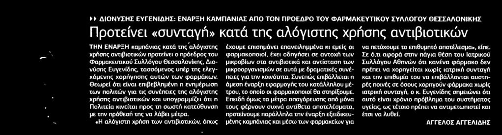 2. ΠΡΟΤΕΙΝΕΙ ΣΥΝΤΑΓΗ ΚΑΤΑ ΤΗΣ ΑΛΟΓΙΣΤΗΣ ΧΡΗΣΗΣ ΑΝΤΙΒΙΟΤΙΚΩΝ Publication:...ΕΛΕΥΘΕΡΟΣ ΤΥΠΟΣ Date:........01/03/2018 Clipping Date:...01/03/2018 Page:.