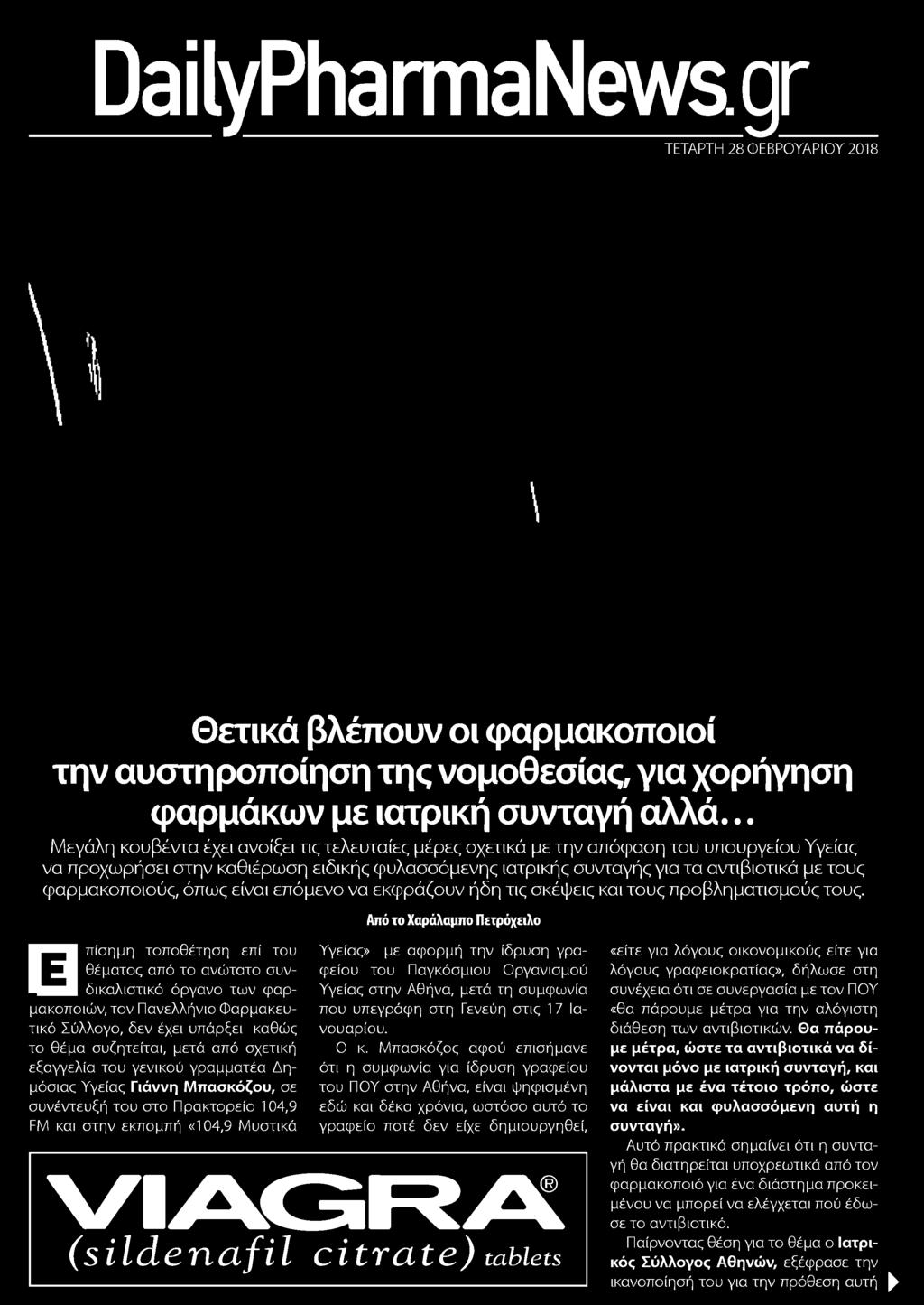 καθώς το θέμα συζητείται μετά από σχετική εξαγγελία του γενικού γραμματέα Δημόσιας Υγείας Γιάννη Μπασκόζου σε συνέντευξή του στο Πρακτορείο 104,9 FM και στην εκπομπή 104,9 Μυστικά Υγείας με αφορμή