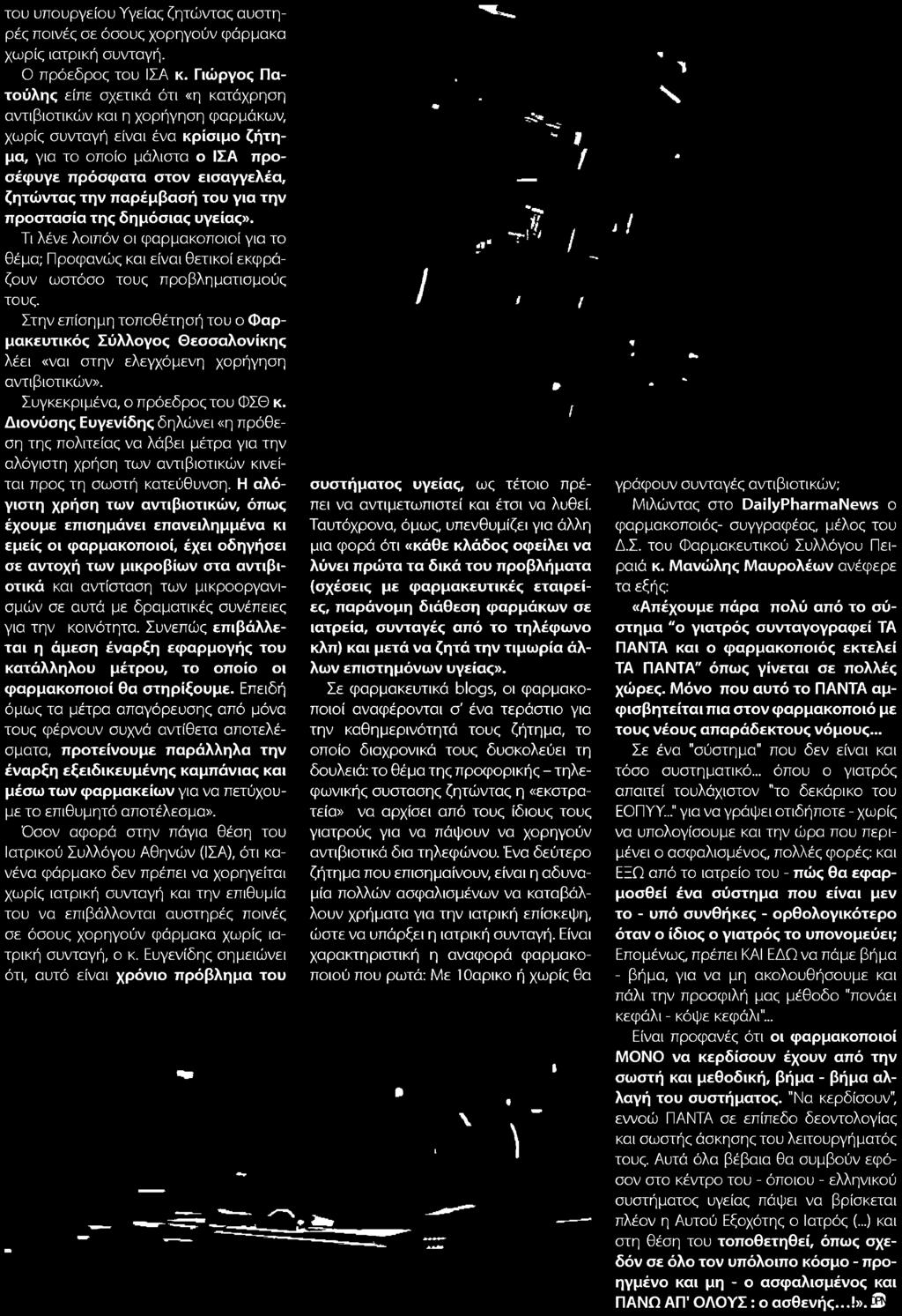 αντιβιοτικών Συγκεκριμένα ο πρόεδρος του ΦΣΘ κ Διονύσης Ευγενίδης δηλώνει η πρόθεση της πολιτείας να λάβει μέτρα για την αλόγιστη χρήση των αντιβιοτικών κινείται προς τη σωστή κατεύθυνση Η αλόγιστη
