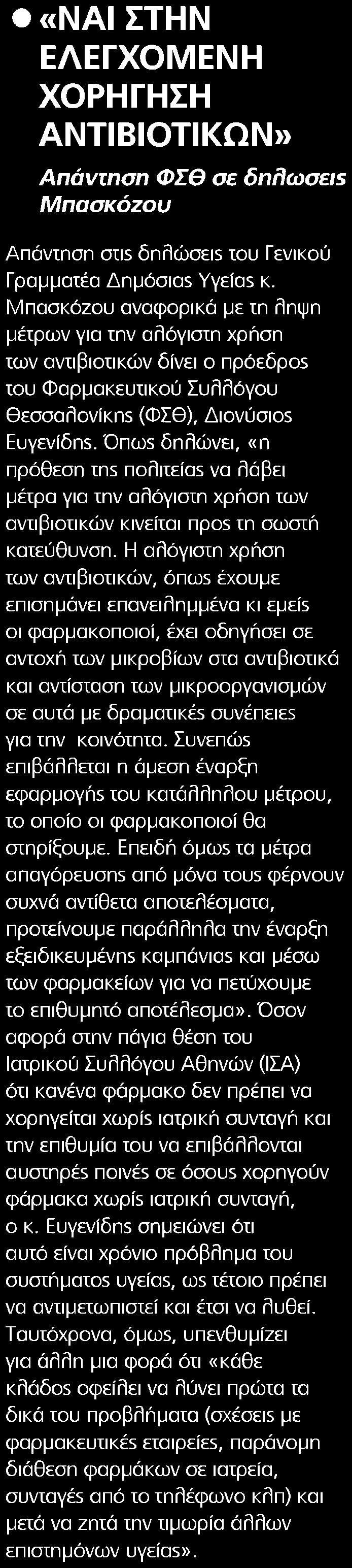 4. ΝΑΙ ΣΤΗΝ ΕΛΕΓΧΟΜΕΝΗ ΧΟΡΗΓΗΣΗ ΑΝΤΙΒΙΟΤΙΚΩΝ Publication:...HEALTH DAILY Date:........28/02/2018 Clipping Date:...01/03/2018 Page:.