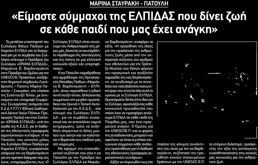 Ε.Δ.Ε για τη διάδοση της εθελοντικής προσφοράς αιμοποιητικών κυττάρων Η κα Πατούλη που αποτελεί μέλος του Συλλόγου Φίλων Παιδιών με Καρκίνο ΕΛΠΙΔΑ ευχαρίστησε ολόψυχα την κα Βαρδινογιάννη για