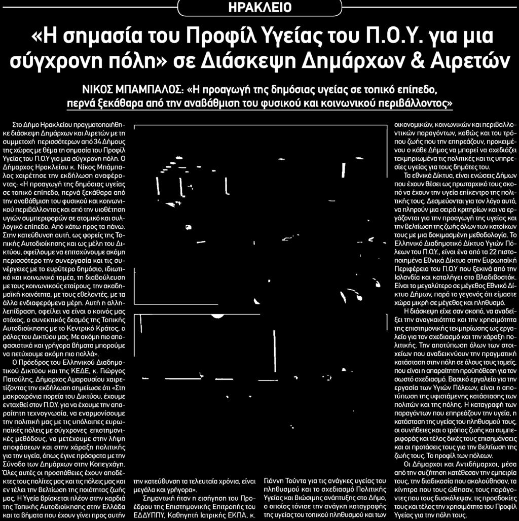 Δήμο Ηρακλείου πραγματοποιήθηκε διάσκεψη Δημάρχων και Αιρετών με τη συμμετοχή περισσότερων από 34 Δήμους τηςχώρας με θέμα τη σημασία του Προφίλ Υγείας του Π.Ο.