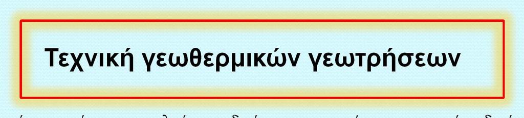 Τεχνική γεωθερμικών γεωτρήσεων Οι γεωθερμικές γεωτρήσεις αποτελούν μια ιδιαίτερη κατηγορία, και απαιτούν ειδική τεχνική, η οποία διαφέρει σε μικρότερο ή μεγαλύτερο βαθμό από τις τεχνικές