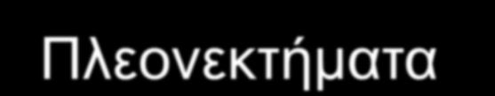 ΑΣΦΑΛΙΣΗ ΚΙΝΔΥΝΩΝ ΔΙΑΔΙΚΤΥΟΥ (Cyber Risk Insurance) Πλεονεκτήματα Διαφυλάσσει τη βιωσιμότητα της Επιχείρησης στο ενδεχόμενο επέλευσης κινδύνων, οι οποίοι δεν μπορούν να εξαλειφθούν ή είναι ασύμφορο