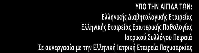 ΝΟΣΗΜΑΤΩΝ (Ε.ΚΟ.ΜΕ.Ν.) Σε συνεργασία με το Διαβητολογικό Κέντρο ΓΝ Πειραιά Τζάνειο Ημερίδες