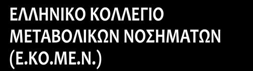 /CME-CPD) από τον Πανελλήνιο Ιατρικό Σύλλογο ΥΠΟ ΤΗΝ ΑΙΓΙΔΑ ΤΩΝ: Ελληνικής Διαβητολογικής