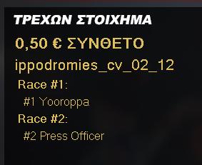 Σύνθετο Σύνθετο: Ο παίκτης ζητά: «Το 1 στο 2. Μία φορά» ποντίκι ή με το πλήκτρο Σ.