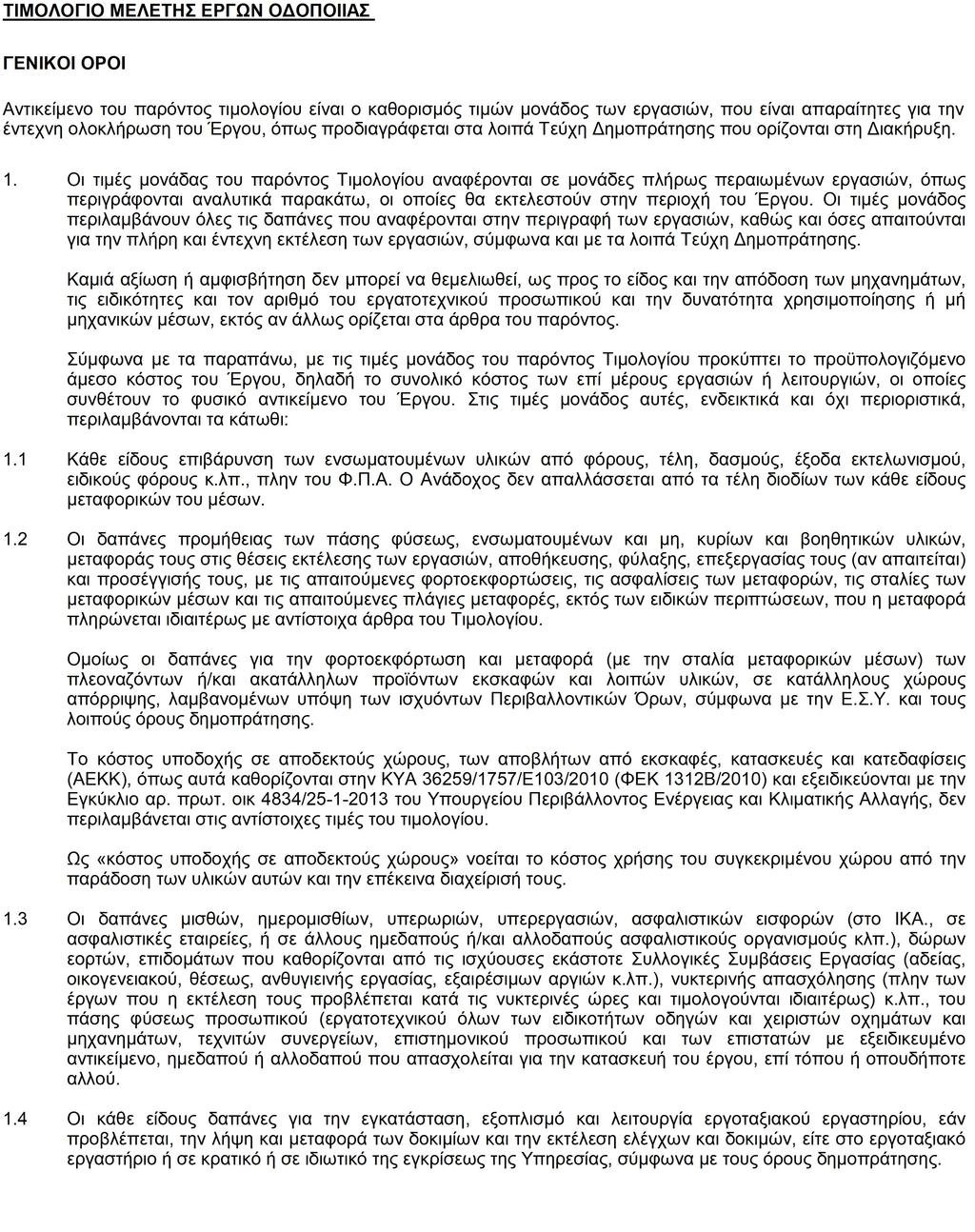 ΤΙΜΟΛΟΓΙΟ ΜΕΛΕΤΗΣ Τιμαριθμική : 2012Γ Ψηφιακά υπογεγραμμένο