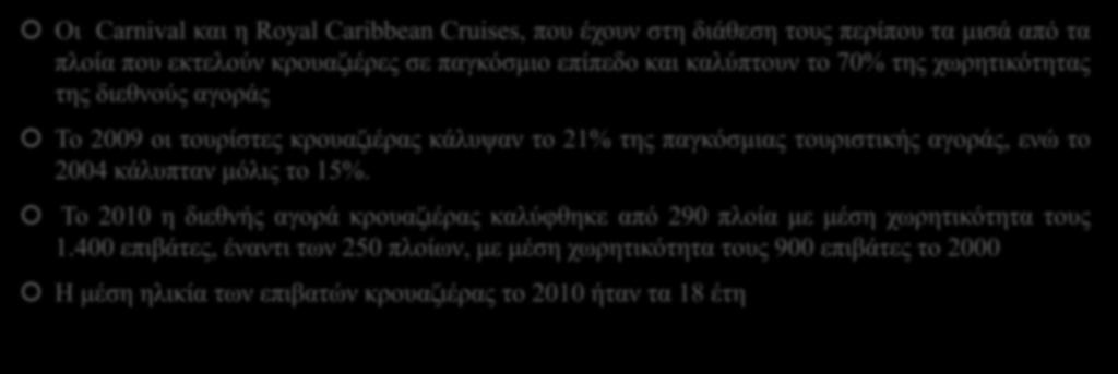 Παγκόσμια οικονομικά δεδομένα Οι Carnival και η Royal Caribbean Cruises, που έχουν στη διάθεση τους περίπου τα μισά από τα πλοία που εκτελούν κρουαζιέρες σε παγκόσμιο επίπεδο και καλύπτουν το 70% της