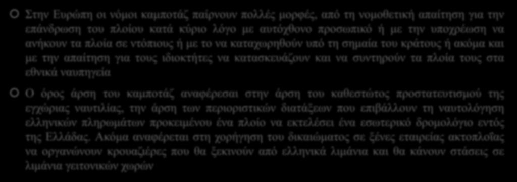 Cabotage-Χαρακτηριστικά Στην Ευρώπη οι νόμοι καμποτάζ παίρνουν πολλές μορφές, από τη νομοθετική απαίτηση για την επάνδρωση του πλοίου κατά κύριο λόγο με αυτόχθονο προσωπικό ή με την υποχρέωση να