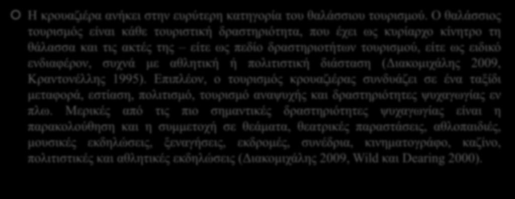 Ορισμός Τουρισμού Κρουαζιέρας Η κρουαζιέρα ανήκει στην ευρύτερη κατηγορία του θαλάσσιου τουρισμού.