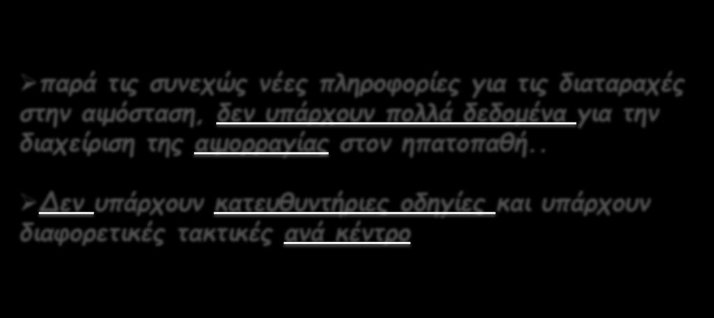 Αντιμετώπιση του αιμορραγικού επεισοδίου και η προφύλαξη.