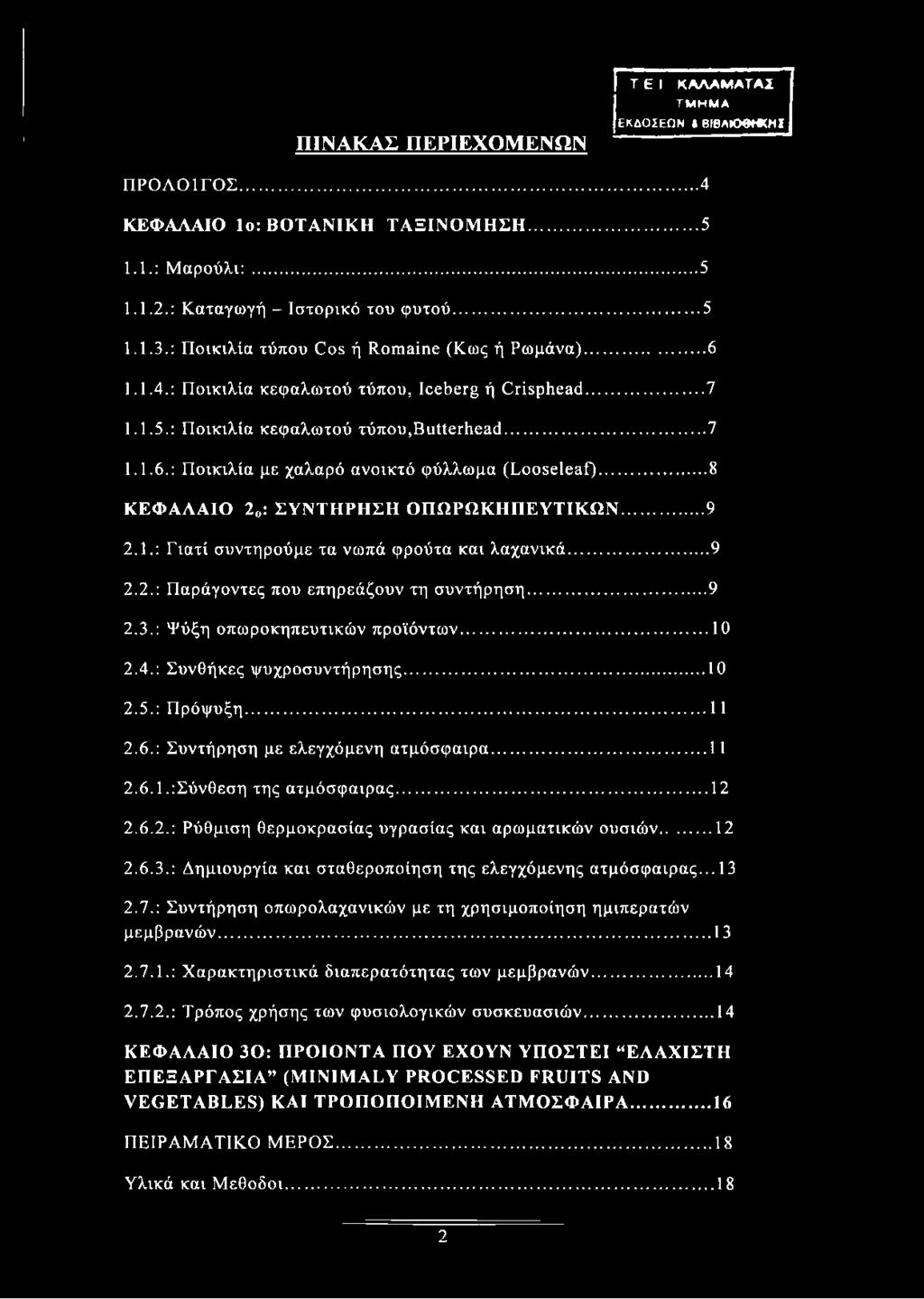 ..8 ΚΕΦΑΛΑΙΟ 20: ΣΥΝΤΗΡΗΣΗ ΟΠΩΡΩΚΗΠΕΥΤΙΚΩΝ... 9 2.1. : Γιατί συντηρούμε τα νωπά φρούτα και λαχανικά...9 2.2. : Παράγοντες που επηρεάζουν τη συντήρηση... 9 2.3. : Ψύξη οπωροκηπευτικών προϊόντων... 10 2.