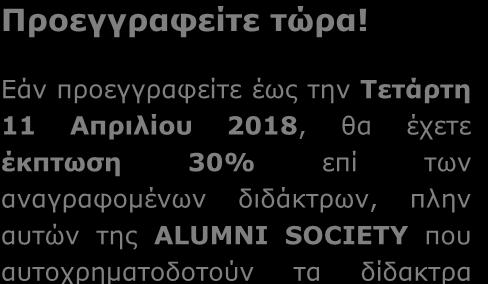 Το Πρόγραμμα εμπλουτίζουν ως προσκεκλημένοι Guest Speakers η Ιατρός κα Ολυμπία Σαμολαδά και ο Αναλογιστής Δημήτρης Μαλαξιανάκης, οι οποίοι θα χειριστούν εξειδικευμένες ενότητες του Εκπαιδευτικού