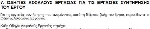 Μελέτη ΦΑΥ ΕΡΓΟ: ΕΚΤΑΚΤΕΣ ΠΑΡΕΜΒΑΣΕΙΣ ΣΕ ΚΡΙΣΙΜΑ ΣΗΜΕΙΑ