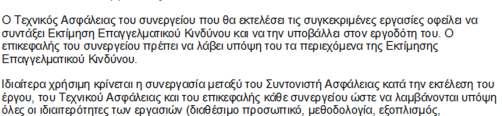 Ενδεχόµενος ΚΙΝ ΥΝΟΣ : Πτώση εργαζόµενου από πρανές Βαθµός