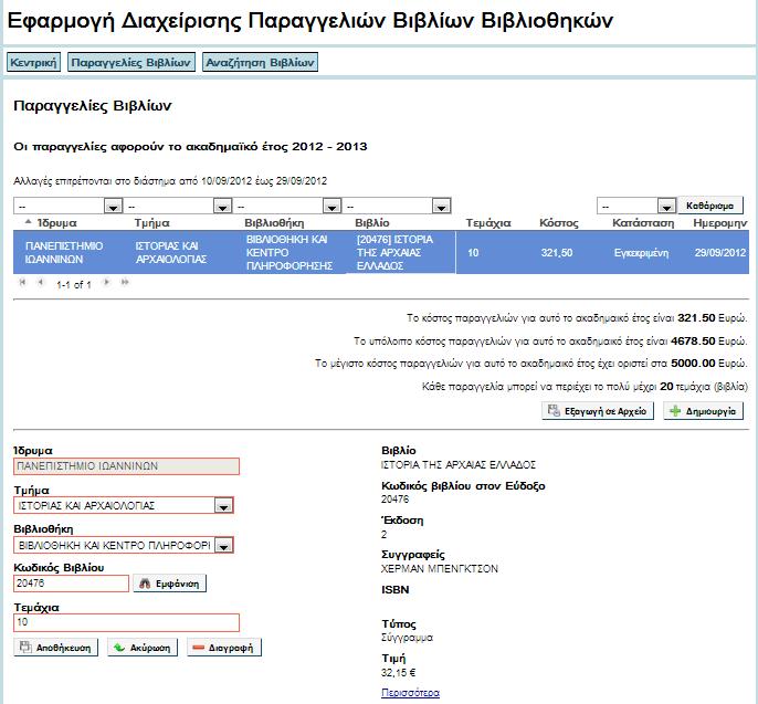 Εικόνα 7: Κατάσταση παραγγελίας Μετά την καταχώριση της παραγγελίας, από την εφαρμογή της Βιβλιοθήκης την οποία αφορά η παραγγελία, θα είναι δυνατή η αποδοχή της και η επικοινωνία με τον εκδότη.