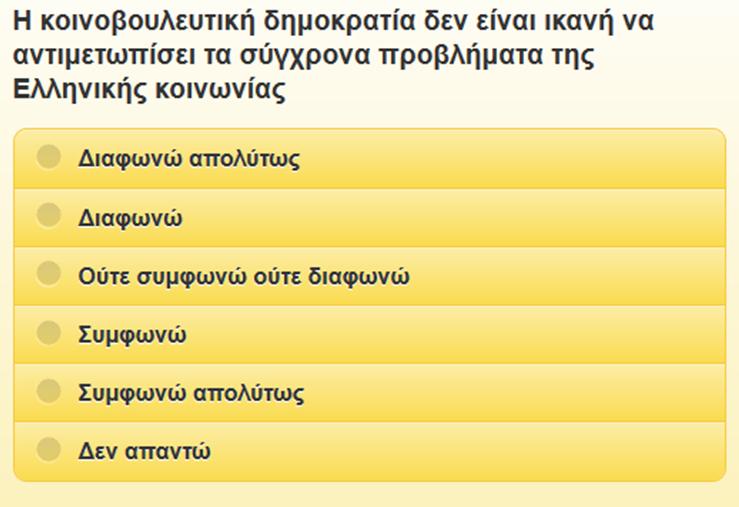 Μορφή ερωτήσεων εφαρμογής Θέσεις των κομμάτων όπως έχουν καταγραφεί σε