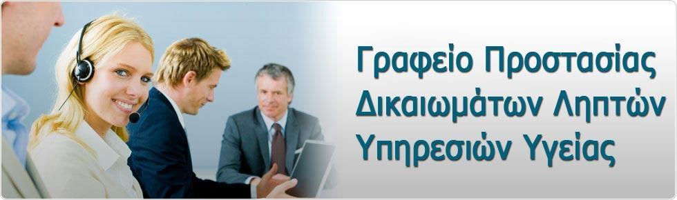 Γραφείο Προςταςίασ Δικαιωμάτων Ληπτών Τπηρεςιών Τγείασ υςτικθκε ςτελεχϊκθκε και λειτουργεί ςτο Νοςοκομείο μασ Γραφείο Προςταςίασ Δικαιωμάτων Ληπτών Τπηρεςιών Τγείασ