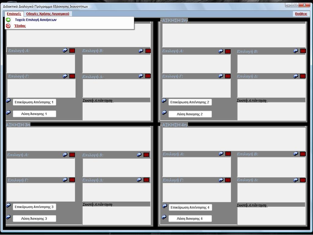 Εμφανίζονται 4 ασκήσεις με 4 επιλογές εκ των οποίων ο χρήστης μπορεί να επιλέξει μόνο τη μία.