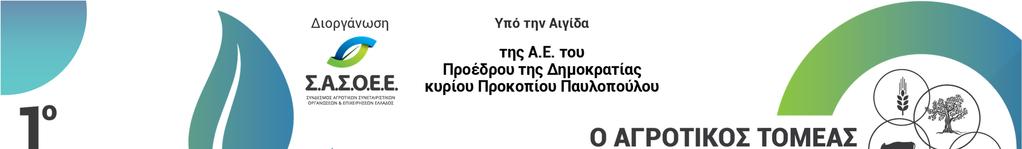 Ο Αγροτικός Τομέας της Ελ