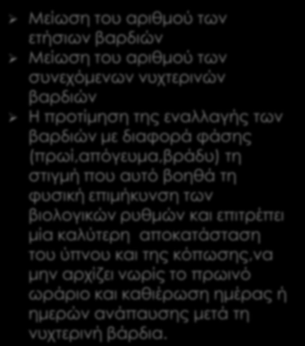 Μείωση του αριθμού των ετήσιων βαρδιών Μείωση του αριθμού των συνεχόμενων νυχτερινών βαρδιών Η