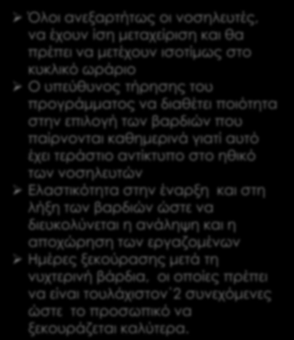 Όλοι ανεξαρτήτως οι νοσηλευτές, να έχουν ίση μεταχείριση και θα πρέπει να μετέχουν ισοτίμως στο κυκλικό ωράριο Ο υπεύθυνος τήρησης