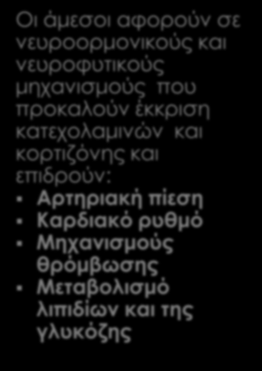 Οι άμεσοι αφορούν σε νευροορμονικούς και νευροφυτικούς