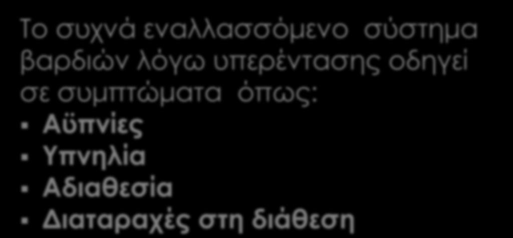 Το συχνά εναλλασσόμενο σύστημα βαρδιών λόγω υπερέντασης οδηγεί σε